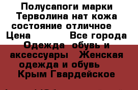 Полусапоги марки Терволина,нат.кожа,состояние отличное. › Цена ­ 1 000 - Все города Одежда, обувь и аксессуары » Женская одежда и обувь   . Крым,Гвардейское